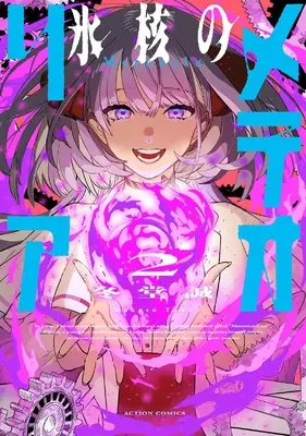 Manga Hyoukaku no Meteoria vol.2 (氷核のメテオリア (2) (アクションコミックス))  / Todo Makoto