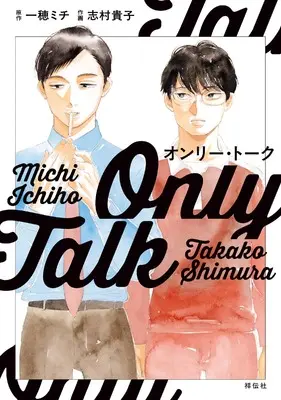 Manga Only Talk (オンリー・トーク (オンブルーコミックス))  / Ichiho Michi