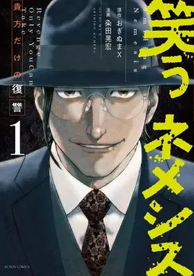 Manga Warau Nemesis vol.1 (笑うネメシス―貴方だけの復讐― (1) (アクションコミックス))  / Kumeta Akihiro
