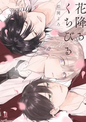 Manga Hana Furu Kuchibiru (花降るくちびる)  / 松岡よろ