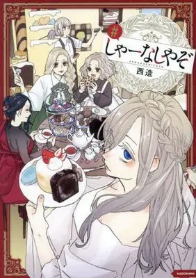 Manga Shaanashiyazo (しゃーなしやぞ)  / Saizou