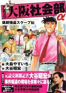Manga Kochira Oosaka Shakaibu vol.4 (こちら大阪社会部+α(4) / 大島やすいち) 