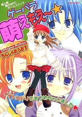 Manga Gepara Moe Moe (ゲーパラ萌えもえ～ 超人気美少女PCゲームコミック  / ちんじゃおろおす) 