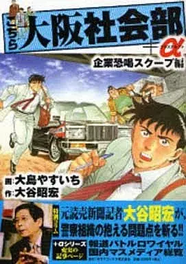 Manga Kochira Oosaka Shakaibu vol.6 (こちら大阪社会部+α(6) / 大島やすいち) 