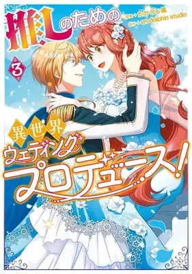 Manga Complete Set Oshi no Tame no Isekai Wedding Produce! (3) (推しのための異世界ウェディングプロデュース! 全3巻セット)  / en−dolphinstudio