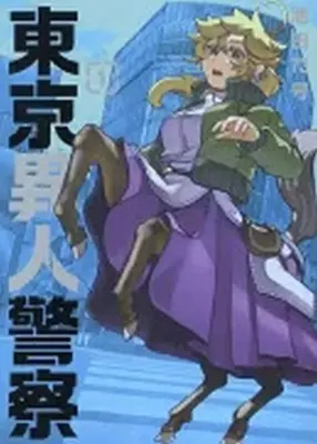 Manga Tokyo Ijin Keisatsu vol.1 (東京異人警察(1))  / 池田73号