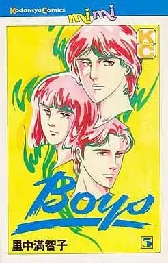 Manga Boys (Satonaka Machiko) vol.3 (Boys(3)) 