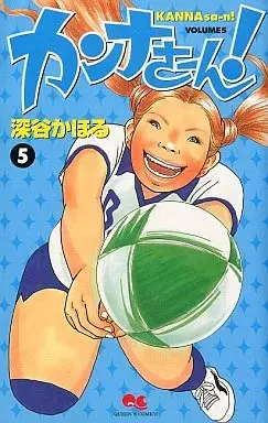 Manga Kanna-san! vol.5 (カンナさーん!(5))  / Fukaya Kahoru