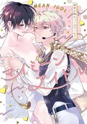 Manga My Mean Idol (マイミーンアイドル)  / Aidakouji Choco Pudding & Aida Kouji Chocolate Pudding