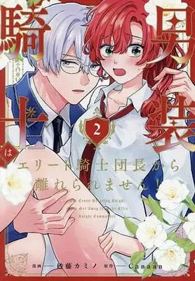 Manga Dansou Kishi wa Elite Kishi Danchou kara Hanareraremasen! vol.2 (男装騎士はエリート騎士団長から離れられません!(2))  / Satou Kamino