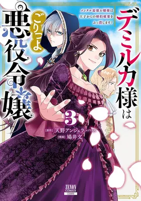 Manga Demirca-sama wa Goritsuyo Akuyaku Reijou - Mental Saikyou Ojou-sama wa Ouji kara no Konyaku Haki wo Buttsubushimasu! vol.3 (デミルカ様はごりつよ悪役令嬢 メンタル最強お嬢様は王子からの婚約破棄をぶっ潰します! 3)  / Hatoi Bun & 天野アンジェラ