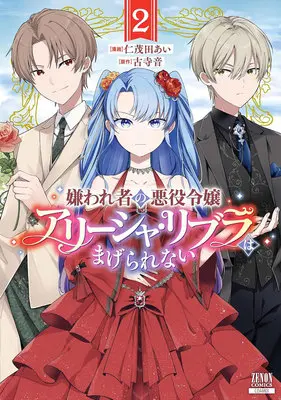 Manga Kirawaremono no Akuyaku Reijou Alisha Libra wa Magerarenai vol.2 (嫌われ者の悪役令嬢アリーシャ・リブラはまげられない 2)  / Nimoda Ai & 古寺音