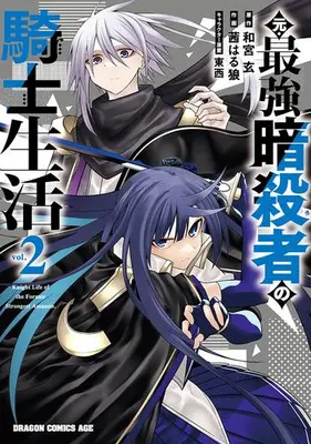 Manga Complete Set Moto Saikyou Asashin no Kishi Seikatsu (Vol.1-2) (元・最強暗殺者の騎士生活)  / 茜はる狼