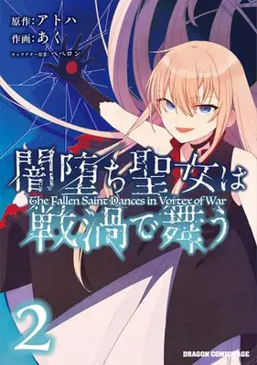 Manga Set Yami Ochi Seijo wa Senka de Mau (Vol.1-2) (闇堕ち聖女は戦渦で舞う)  / Aku