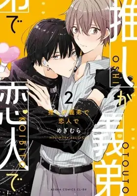 Manga Set Oshi ga Gitei de Koibito de (Vol.1-2) (推しが義弟で恋人で)  / Megimura