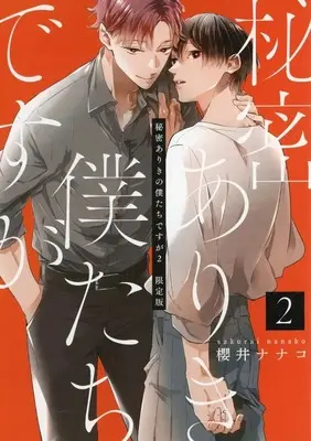 Manga appendix Himitsu Ariki no Bokutachi desu ga vol.2 (限定版特典小冊子のみ)秘密ありきの僕たちですが(2) 特別付録小冊子)  / Sakurai Nanako