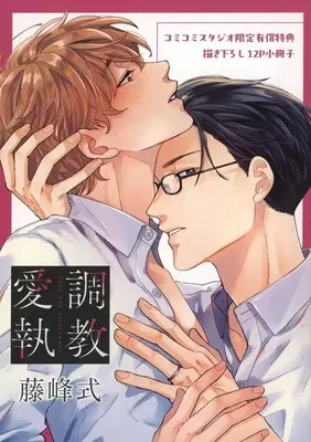 Manga appendix Choukyou Aishuu (【小冊子】調教愛執 コミコミスタジオ限定有償特典小冊子)  / Fujimine Shiki