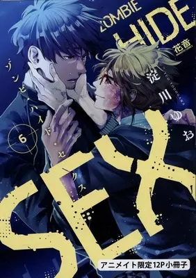 Manga appendix Zombie Hide Sex vol.6 (【小冊子】ゾンビ・ハイド・セックス (6) アニメイト限定12P小冊子)  / Yodogawa Yuo