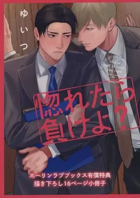 Manga appendix Horetara makeyo? (【小冊子】惚れたら負けよ? ホーリンラブブックス限定有償特典小冊子)  / Yuitsu