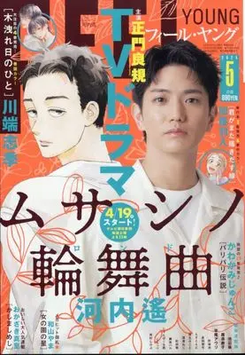 Magazine FEEL YOUNG (FEEL YOUNG(フィールヤング) 2025年 05 月号 [雑誌]) 