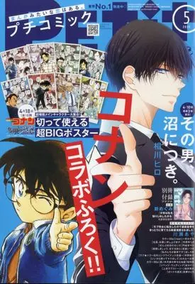 Magazine PETIT comic (プチコミック 2025年 05 月号 [雑誌]) 