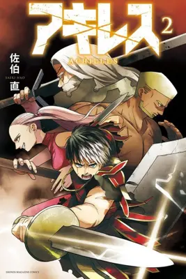 Manga Complete Set Achilles (Vol.1-2) (アキレス)  / Saeki Nao