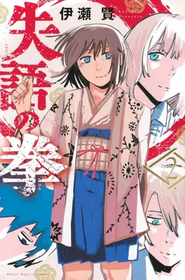 Manga Complete Set Shitsugo no Ken (Vol.1-2) (失語の拳)  / Ise Ken