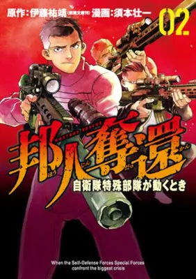 Manga Set Houjin Dakkan - Jieitai Tokushu Butai ga Ugoku Toki (Vol.1-2) (邦人奪還 自衛隊特殊部隊が動くとき)  / Sumoto Souichi