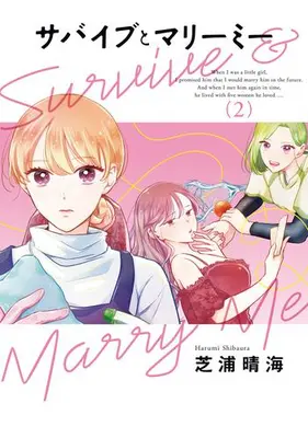 Manga Set Survive to Marry Me (Vol.1-2) (サバイブとマリーミー)  / Shibaura Harumi
