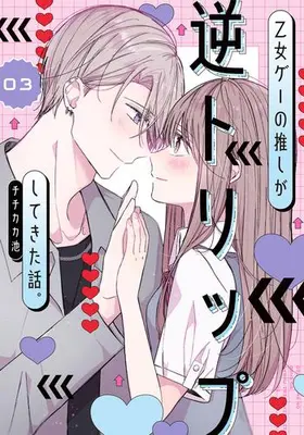 Manga Complete Set Otome Game no Oshi ga Gyaku-trip Shitekita Hanashi. (Vol.1-3) (乙女ゲーの推しが逆トリップしてきた話。)  / Chichikaka Ike