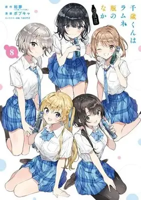 Manga Complete Set Chitose-kun wa Ramune Bin no Naka (Chitose Is in the Ramune Bottle) (Vol.1-8) (千歳くんはラムネ瓶のなか)  / ボブキャ