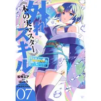 Manga Set Bogus Skill <<Fruitmaster>>: About That Time I Became Able to Eat Unlimited Numbers of Skill Fruits (That Kill You)  Edit (Vol.1-7) (外れスキル《木の実マスター》 〜スキルの実(食べたら死ぬ)を無限に食べられるようになった件について〜)  / Paseri & Hanyuu & Matsukoto Ea