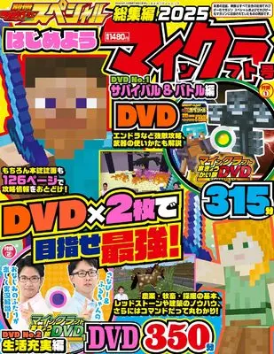Magazine Bessatsu TV Game Magazine (別冊てれびげーむマガジン スペシャル総集編 2025 はじめようマインクラフト号 (カドカワゲームムック)) 