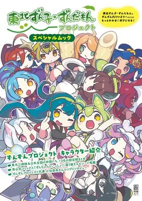 Official Fan Book Touhoku Zunko, Zundamon Prodject Special Mook (東北ずん子・ずんだもんプロジェクト スペシャルムック (電撃ムックシリーズ)) 