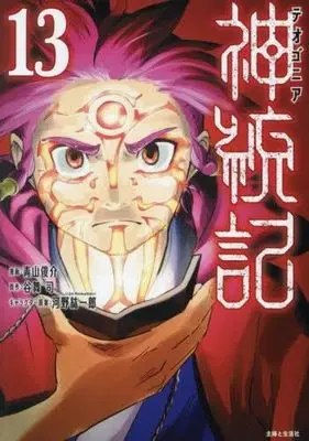 Manga Set Theogony (13) (神統記(テオゴニア)　コミック　1-13巻セット (主婦と生活社))  / Aoyama Shunsuke & 谷舞司／河野紘一郎