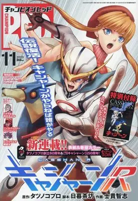 Magazine Champion RED (チャンピオンRED 2023年 11 月号 [雑誌]) 