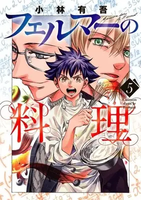Manga Fermat no Ryouri vol.5 (フェルマーの料理(5) (KCデラックス))  / Kobayashi Yuugo