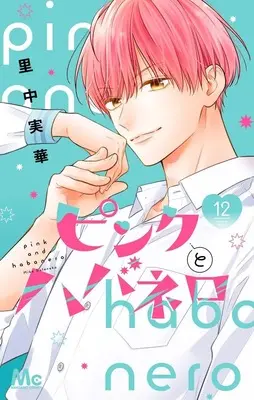Manga Pink to Habanero vol.12 (ピンクとハバネロ 12 (マーガレットコミックス))  / Satonaka Mika