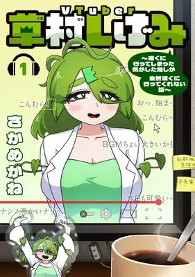 Manga VTuber Kusamura Shigemi vol.1 (VTuber草村しげみ~遠くに行ってしまった気がした推しが全然遠くに行ってくれない話~(1) (ガンガンコミックスpixiv))  / Sakamegane