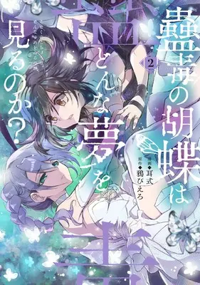 Manga Kodoku no Kochou wa Donna Yume wo Miru no ka? vol.2 (蠱毒の胡蝶はどんな夢を見るのか? 2 (電撃コミックスNEXT))  / Mimishiki