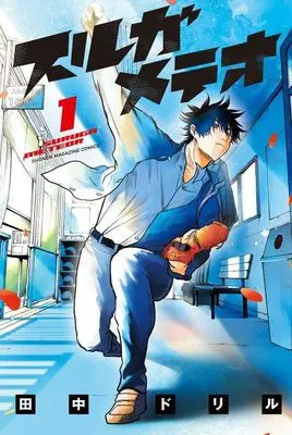 Manga Suruga Meteor vol.1 (スルガメテオ(1) (講談社コミックス))  / 田中 ドリル