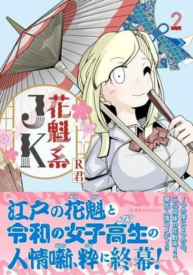 Manga Oiran Kei JK vol.2 (花魁系JK 2 (星海社COMICS))  / R君