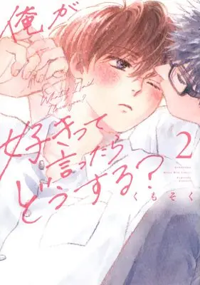 Manga Ore ga Sukitte Ittara Dou suru? vol.2 (俺が好きって言ったらどうする?(2))  / Kumosoku