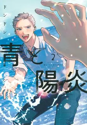 Manga Ao to Kagerou vol.2 (青と陽炎(2))  / Dondon