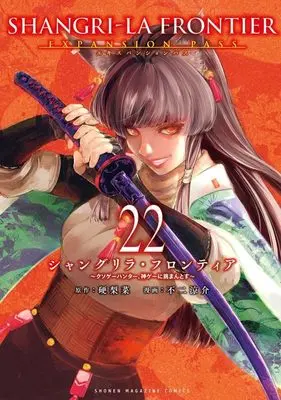 Special Edition Manga with Bonus Shangri-La Frontier vol.22 (シャングリラ・フロンティア(22)エキスパンションパス ~クソゲーハンター、神ゲーに挑まんとす~ (講談社キャラクターズA))  / Fuji Ryousuke