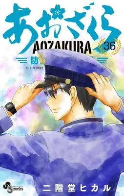 Manga Aozakura Bouei Daigakukou Monogatari vol.36 (あおざくら 防衛大学校物語 (36))  / Nikaidou Hikaru