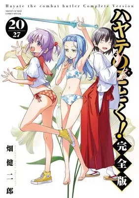 Manga Hayate The Combat Butler (Hayate no Gotoku!) vol.20 (ハヤテのごとく! 完全版(20): 少年サンデーコミックス〔スペシャル〕)  / Hata Kenjiro