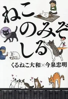 Manga Neko nomi zo Shiru (ねこのみぞしる)  / Kuruneko Yamato