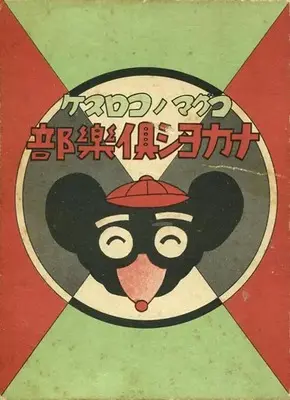 Manga Kogum no Korosuke (箱付)コグマノコロスケ ナカヨシ倶楽部)  / 吉本三平