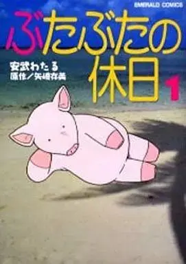 Manga Buta Buta no Kyuujitsu vol.1 (ぶたぶたの休日(1) / 安武わたる) 